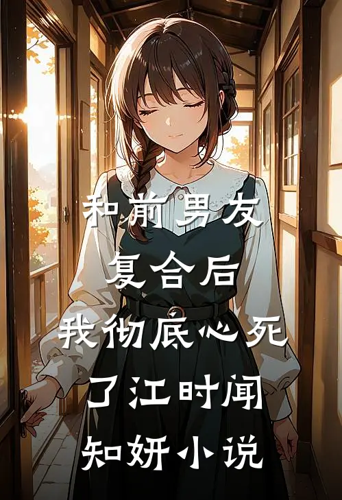 和前男友复合后，我彻底心死了江时闻知妍小说