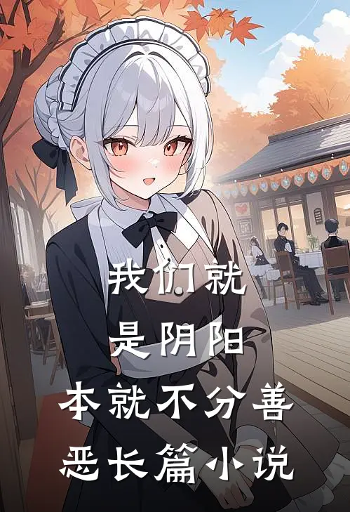 我们就是阴阳，本就不分善恶长篇小说