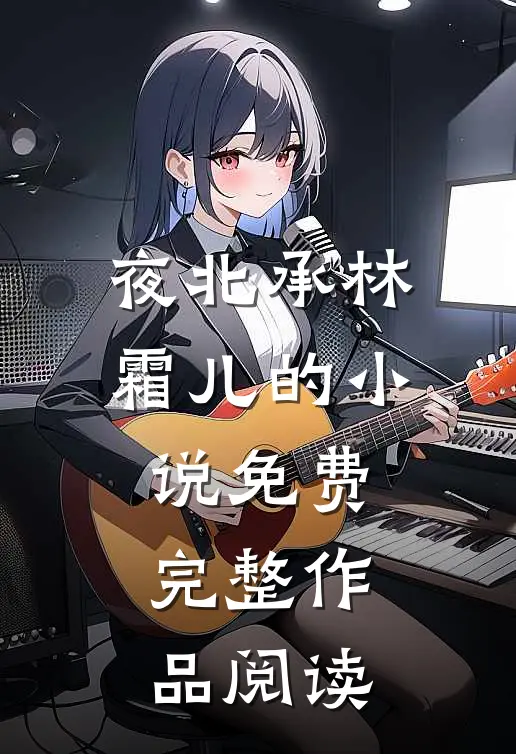 夜北承林霜儿的小说免费完整作品阅读