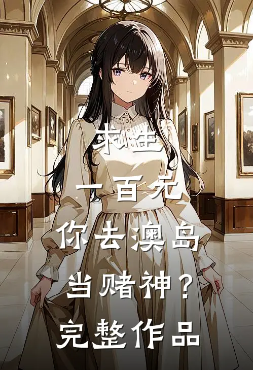 求生：一百元，你去澳岛当赌神？完整作品