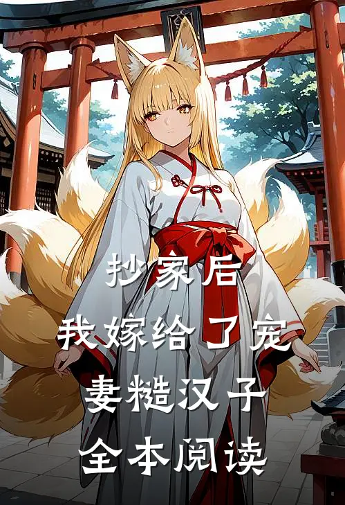抄家后，我嫁给了宠妻糙汉子全本阅读