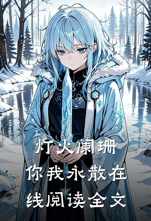 灯火阑珊，你我永散在线阅读全文