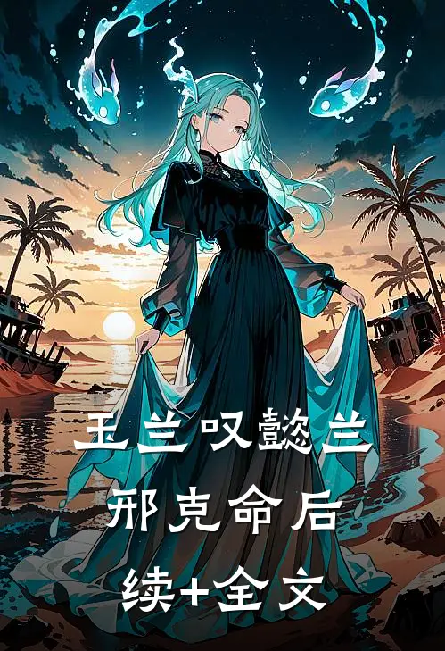 玉兰叹懿兰邢克命后续+全文
