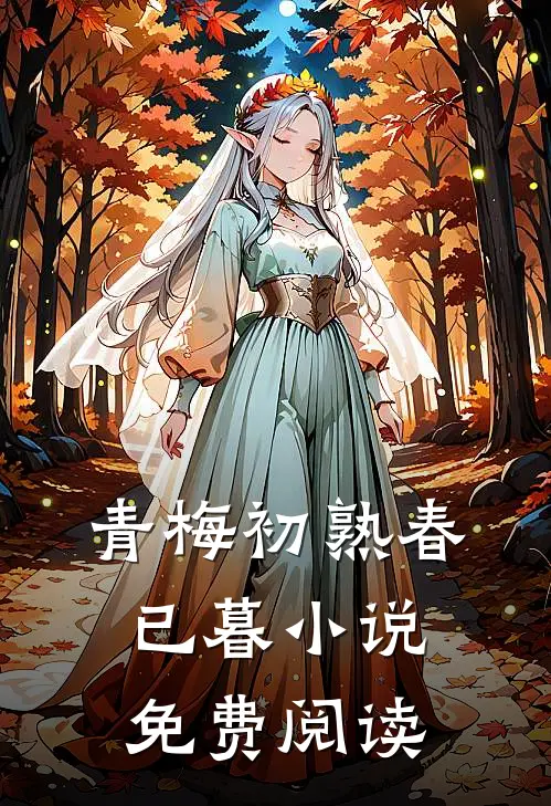 青梅初熟春已暮小说免费阅读