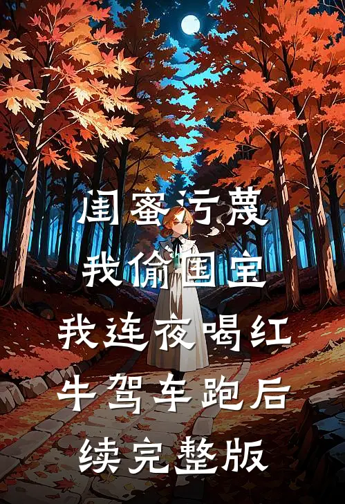 闺蜜污蔑我偷国宝，我连夜喝红牛驾车跑后续完整版