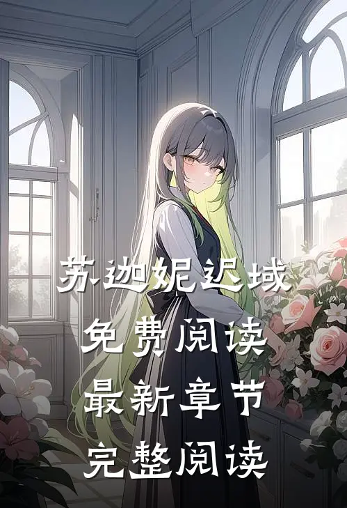 苏迦妮迟域免费阅读最新章节完整阅读