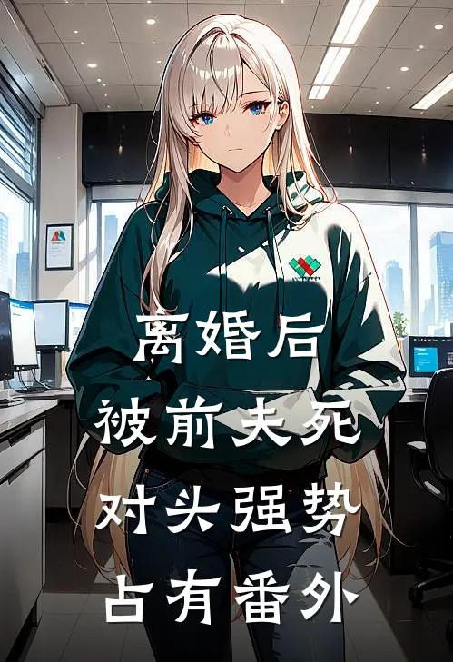 离婚后，被前夫死对头强势占有番外