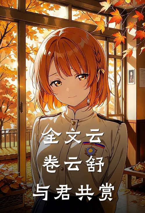 全文云卷云舒，与君共赏