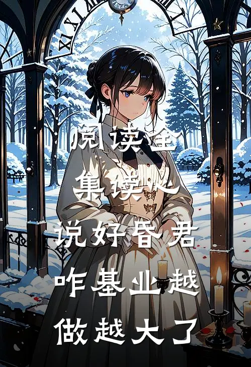 阅读全集读心：说好昏君，咋基业越做越大了