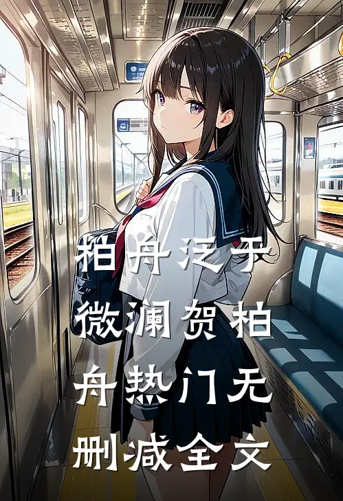 柏舟泛于微澜贺柏舟热门无删减全文