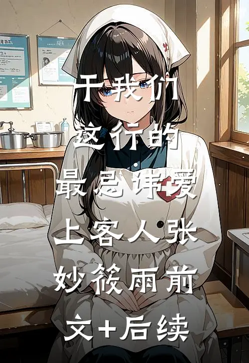 干我们这行的，最忌讳爱上客人张妙筱雨前文+后续