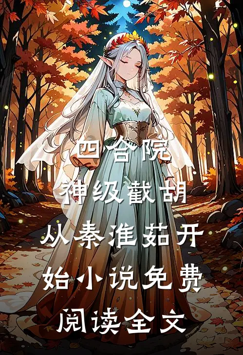 四合院：神级截胡，从秦淮茹开始小说免费阅读全文