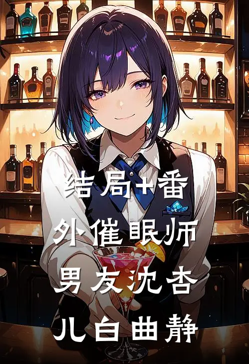 结局+番外催眠师男友沈杏儿白曲静