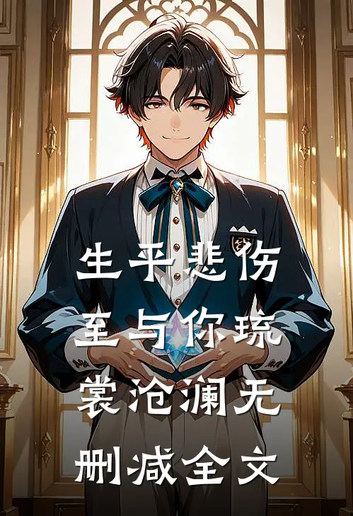 生平悲伤至与你琉裳沧澜无删减全文