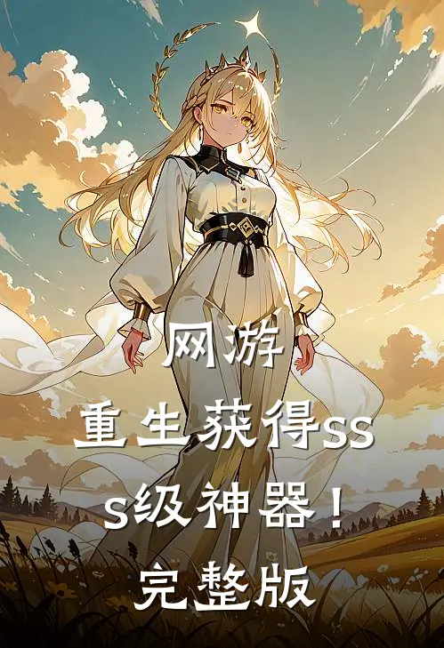 网游：重生获得sss级神器！完整版