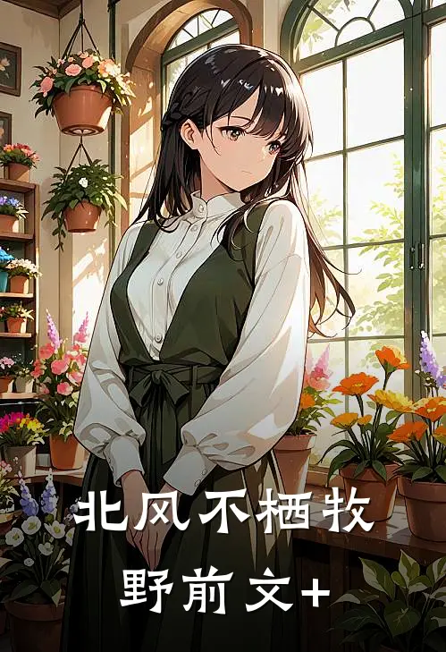 北风不栖牧野前文+