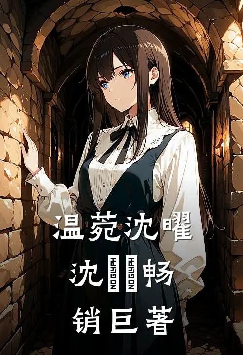 温菀沈曜沈芃芃畅销巨著