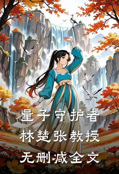 量子守护者林楚张教授无删减全文