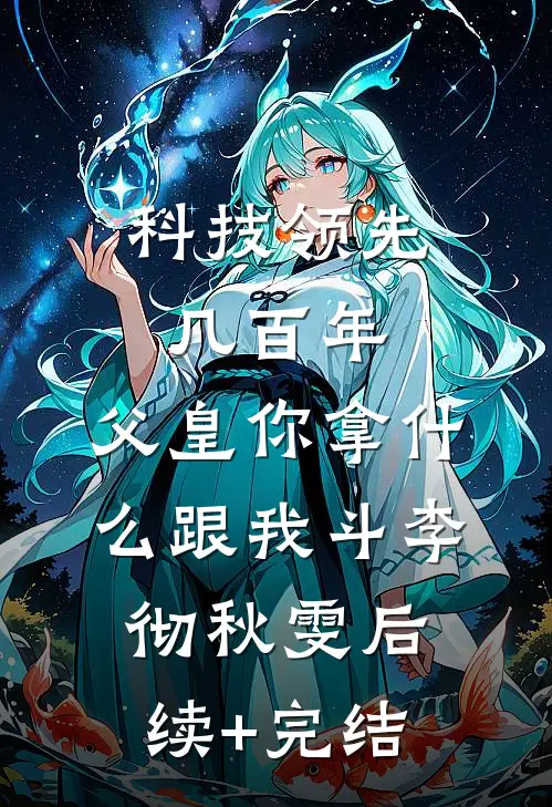 科技领先几百年，父皇你拿什么跟我斗李彻秋雯后续+完结
