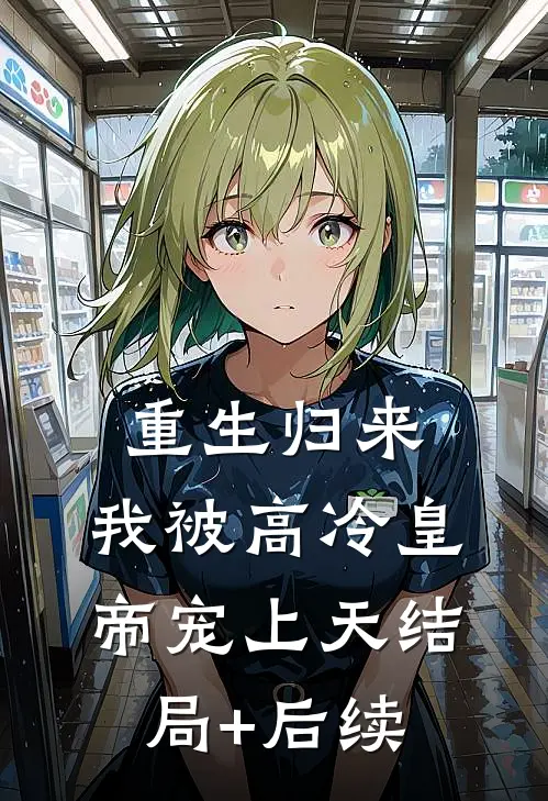 重生归来，我被高冷皇帝宠上天结局+后续
