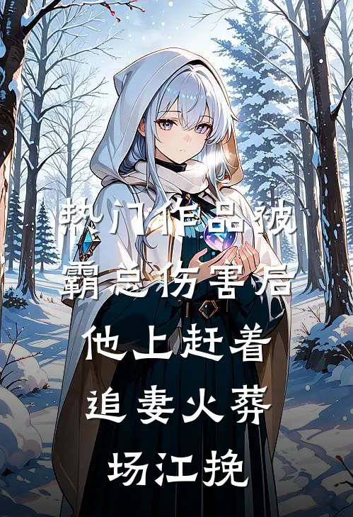 热门作品被霸总伤害后,他上赶着追妻火葬场江挽