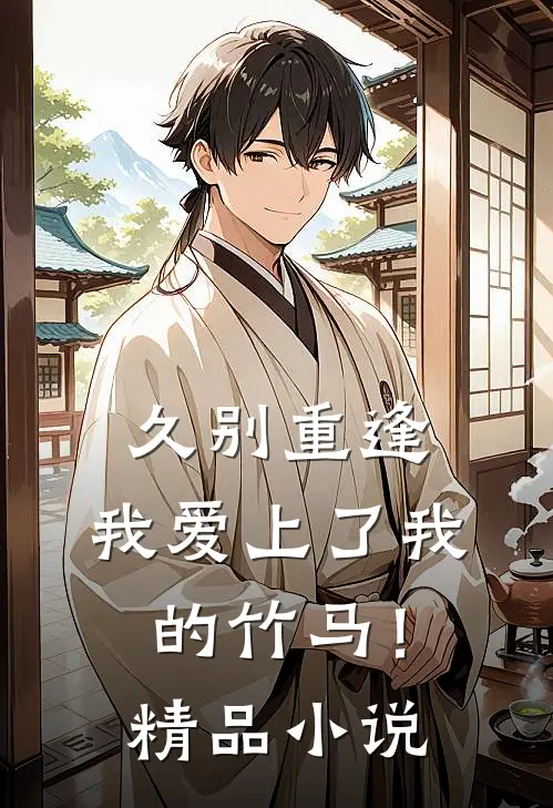 久别重逢，我爱上了我的竹马！精品小说