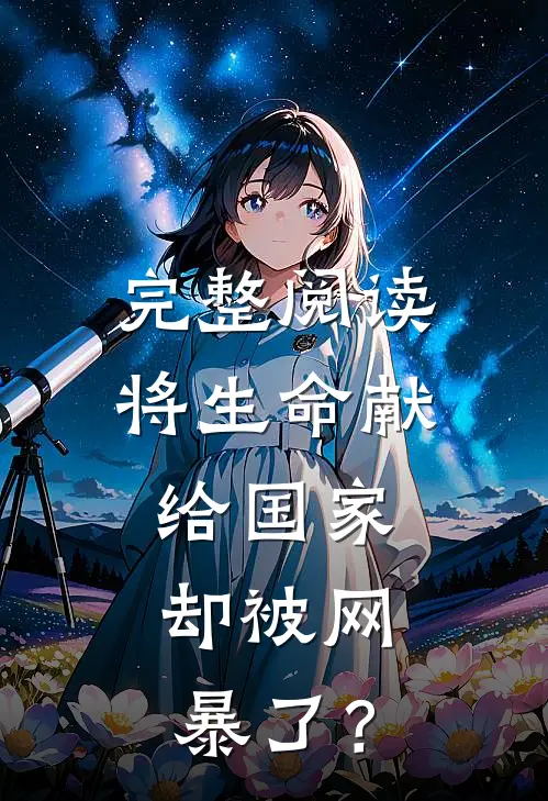 完整阅读将生命献给国家，却被网暴了？