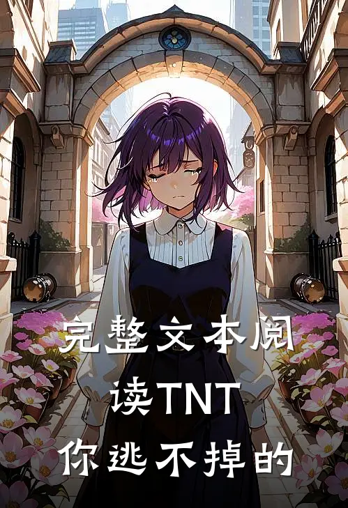完整文本阅读TNT：你逃不掉的