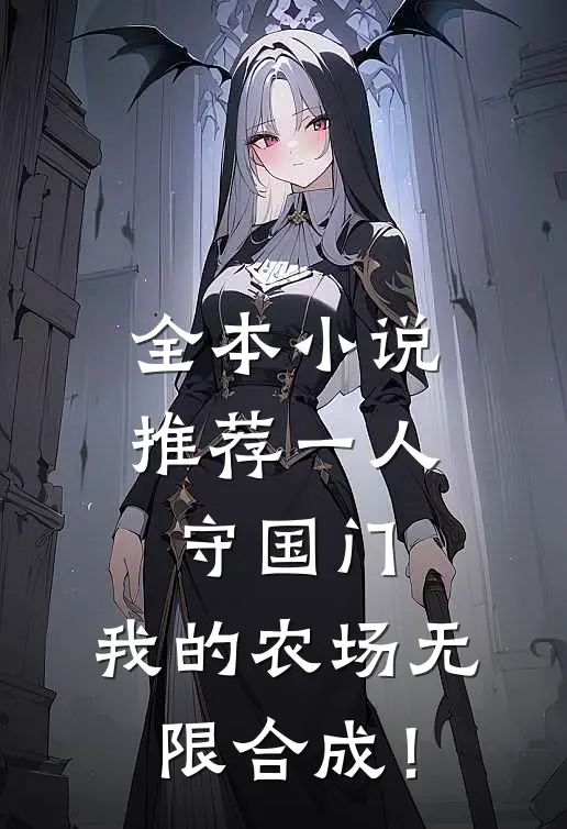 全本小说推荐一人守国门，我的农场无限合成！