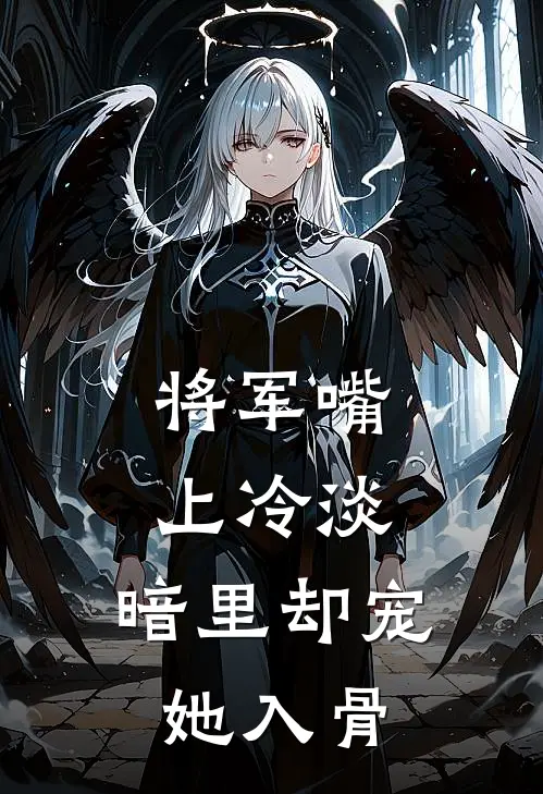 将军嘴上冷淡，暗里却宠她入骨