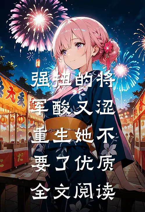 强扭的将军酸又涩，重生她不要了优质全文阅读