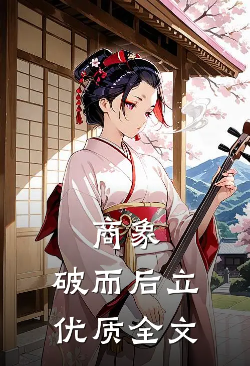 商象：破而后立优质全文