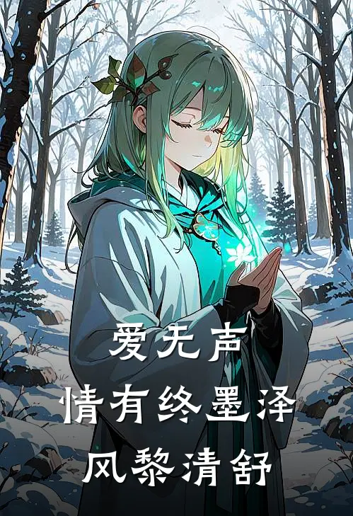 爱无声，情有终墨泽风黎清舒