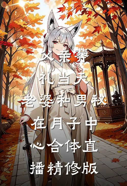 父亲葬礼当天，老婆和男秘在月子中心合体直播精修版