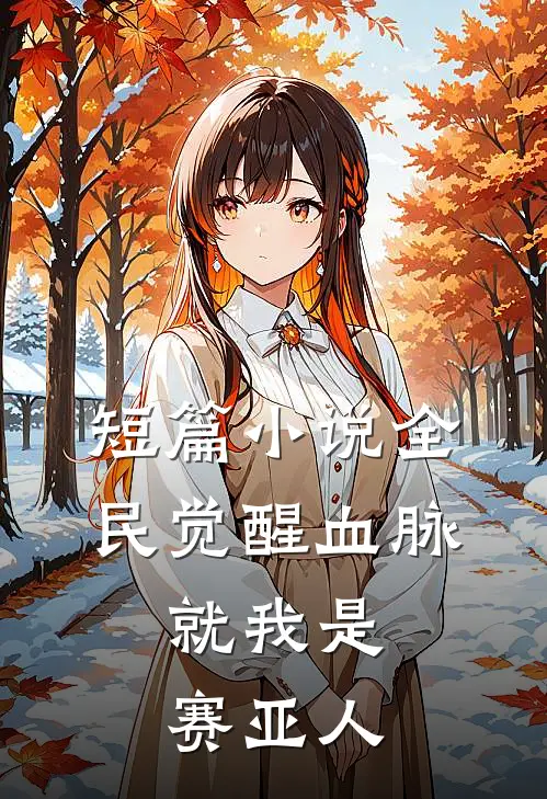 短篇小说全民觉醒血脉，就我是赛亚人