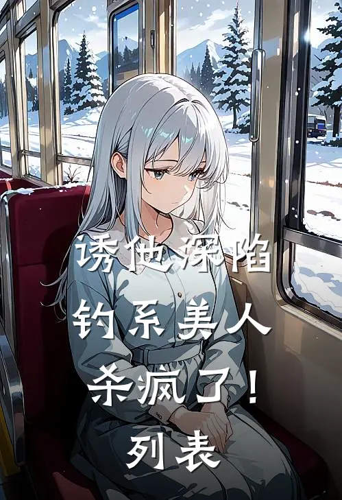 诱他深陷：钓系美人杀疯了！列表