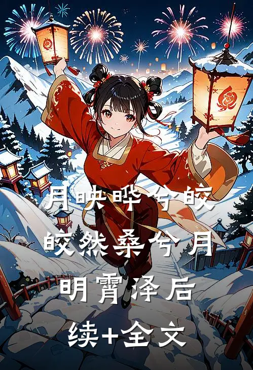 月映晔兮皎皎然桑兮月明霄泽后续+全文