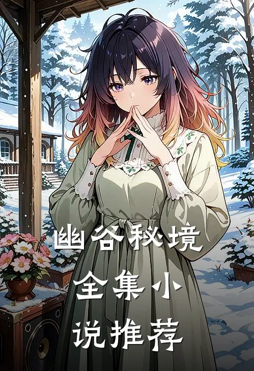 幽谷秘境，全集小说推荐