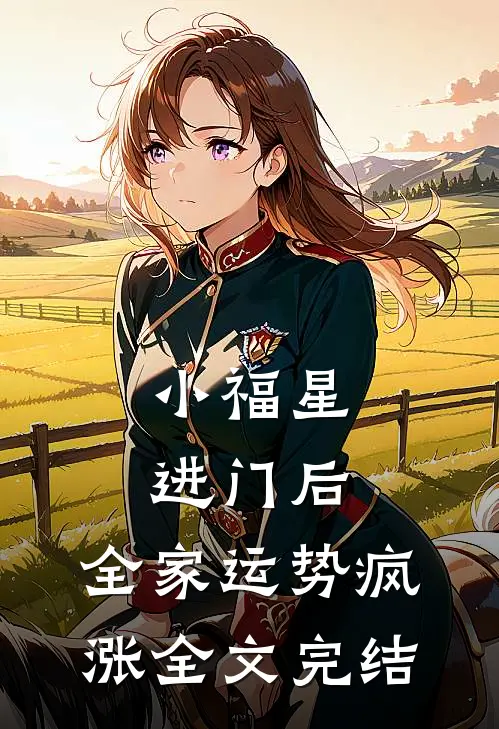 小福星进门后，全家运势疯涨全文完结