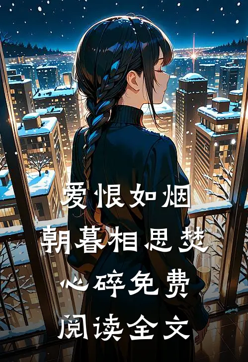 爱恨如烟，朝暮相思焚心碎免费阅读全文