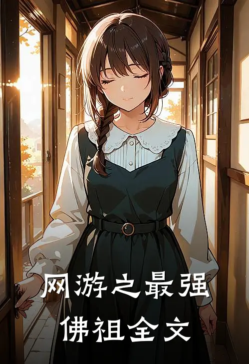 网游之最强佛祖全文