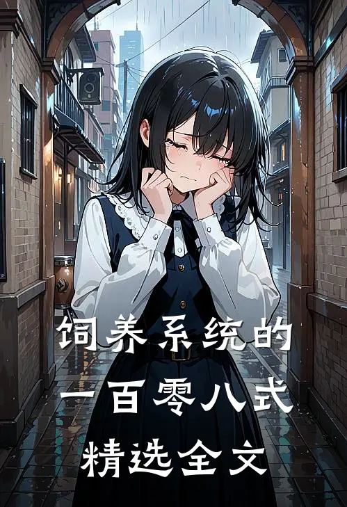 饲养系统的一百零八式精选全文