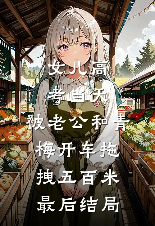 女儿高考当天，被老公和青梅开车拖拽五百米最后结局