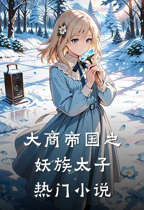 大商帝国之妖族太子热门小说