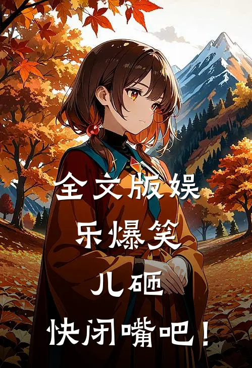 全文版娱乐爆笑：儿砸，快闭嘴吧！