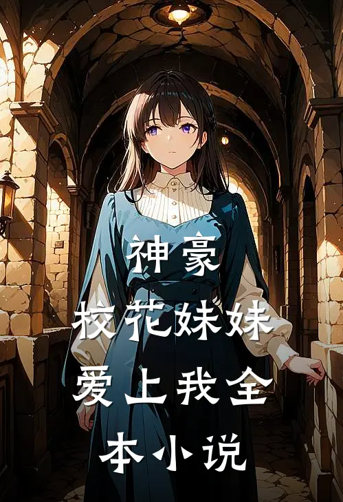 神豪：校花妹妹爱上我全本小说