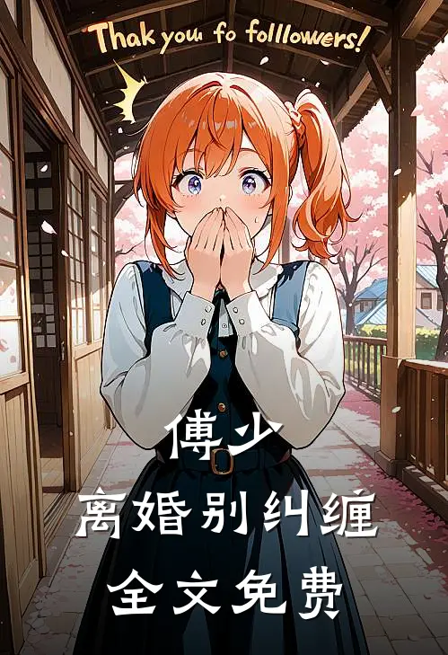 傅少，离婚别纠缠全文免费