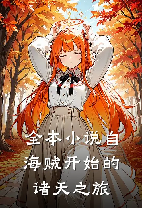 全本小说自海贼开始的诸天之旅