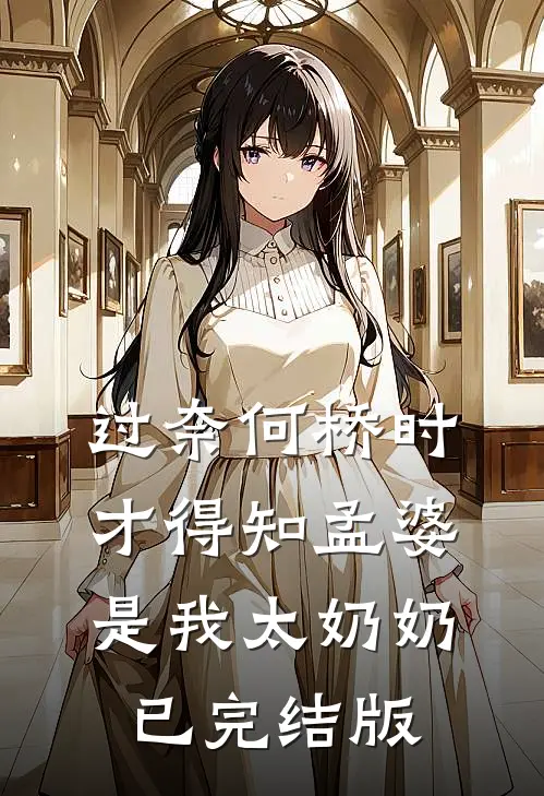 过奈何桥时，才得知孟婆是我太奶奶已完结版