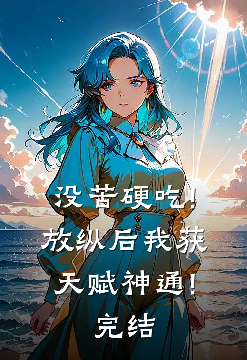 没苦硬吃!放纵后我获天赋神通!完结